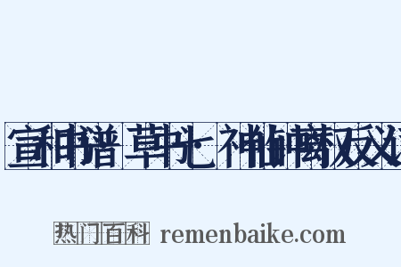 宣和书谱·草书七·神仙钟离权反义词是什么意思的图片